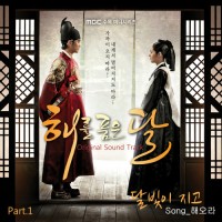 달빛이지고(MBC해를품은달)OST