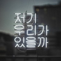 우리 함께 하면(여성파트)