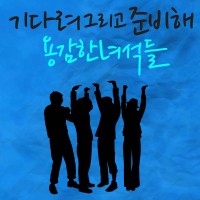 기다려 그리고 준비해