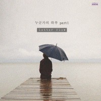 그날의우리