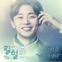 너를 보낸다 (킬미힐미 OST)