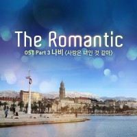 사랑은너인것같아(The Romantic)