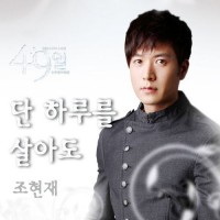 단하루를살아도(SBS49일OST)