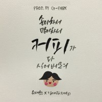 커피(Prod. by G-Park 박명수)