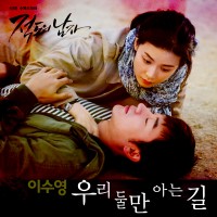 우리 둘만 아는 길 (적도의 남자 OST)