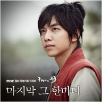 마지막 그 한마디 (구가의 서 OST)