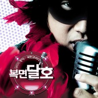 이차선다리 (드라마 복면달호 OST)