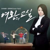 초록비 (여왕의 교실 OST)