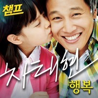 행복 (챔프 OST)