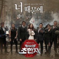 너때문에(SBS샐러리맨초한지OST Part.4)