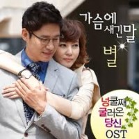 가슴에 새긴 말(넝쿨째 굴러온 당신OST)