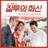 Step Step(질투의화신 OST Part.3)