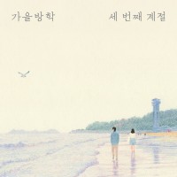 이별 앞에서