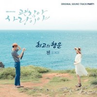 최고의행운 (괜찮아 사랑이야 OST)