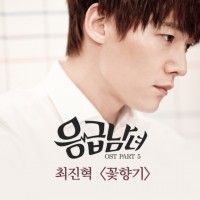 꽃향기 (응급남녀 OST)