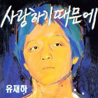 사랑하기때문에