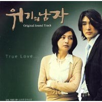 미련한사랑(위기의 남자 OST)