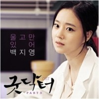 울고만있어 (굿닥터 OST)