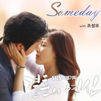 Someday (결혼의여신 OST)