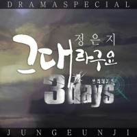 그대라구요 (쓰리데이즈 OST)