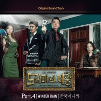 천국이니까 (드라마의제왕OST)