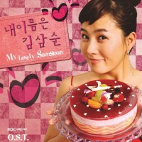 이별못한이별(MBC내이름은김삼순OST)