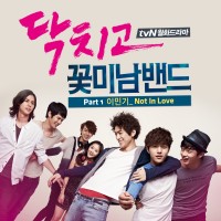 Not In Love (닥치고 꽃미남 밴드 OST Part1)