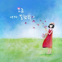 내가 말했잖아(가족끼리 왜 이래 ost Part.1)