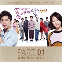 폼나게살거야 (폼나게살거야 OST)