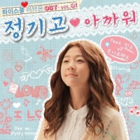 아까워 (하이스쿨;러브온 OST)